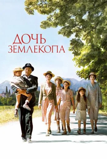 Дочь землекопа (2011)